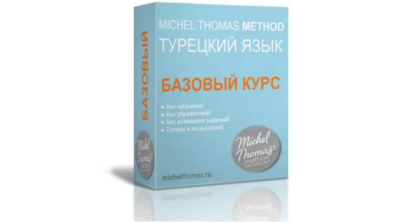 Базовый курс турецкого по методу Мишеля Томаса