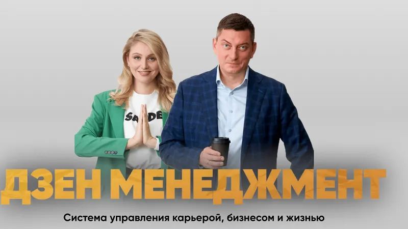 Дзен Менеджмент
