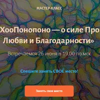 НейроХооПонопоно: сила прощения, любви и благодарности