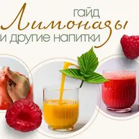 Лимонады и другие напитки