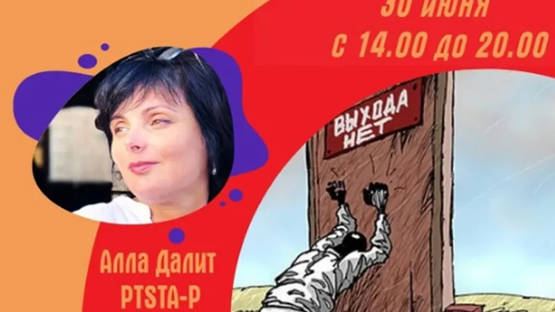 Стратегии выхода из тупиков. Транзактный анализ.