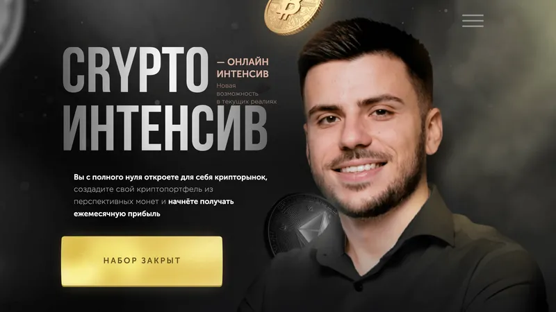 Crypto интенсив