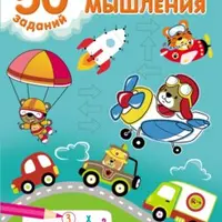 Серия «50 развивающих заданий»