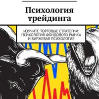 Психология трейдинга
