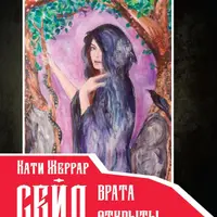 Сейд – врата открыты