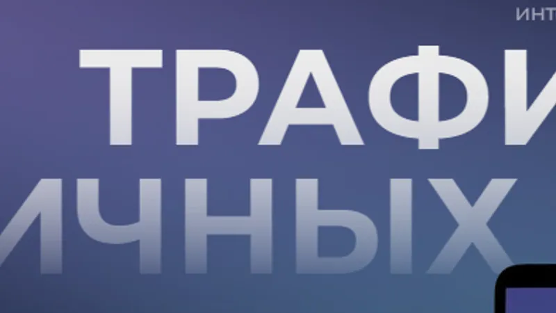 Трафик для личных брендов