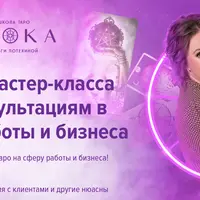 Мастер-класс по консультациям в сфере работы и бизнеса