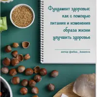 Фундамент здоровья