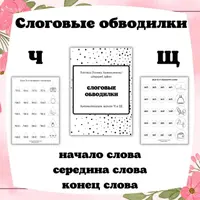Логопедические пособия. Обводилки на автоматизацию звуков и слогов