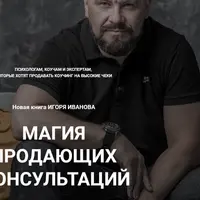 Магия продающих консультаций