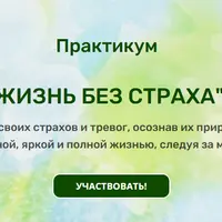 Жизнь без страха