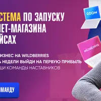 Авторская система по запуску своего интернет-магазина на маркетплейсах