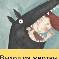 Выход из жертвы