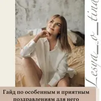 Гайд по особенным и приятным поздравлениям для него