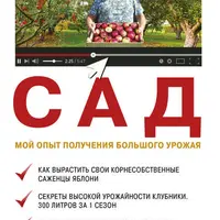 Щедрый огород, Как не потеряться среди сорняков, Сад: Мой опыт получения большого урожая