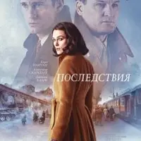 Разбор фильма Последствия