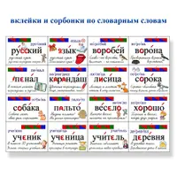 Словарные слова: карточки «Вклейки и сорбонки» для 1-3 классов