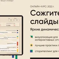 Сожгите ваши слайды! Яркие и динамические дашборды в Power BI