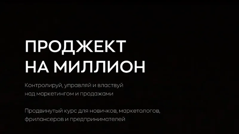 Проджект на миллион