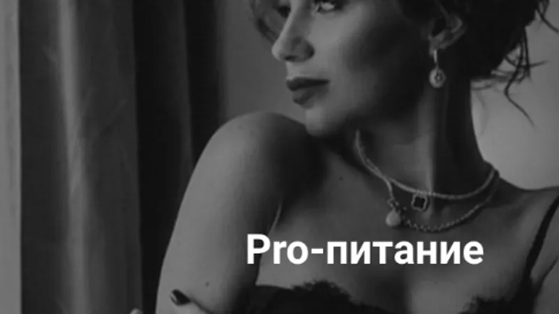 Pro-питание