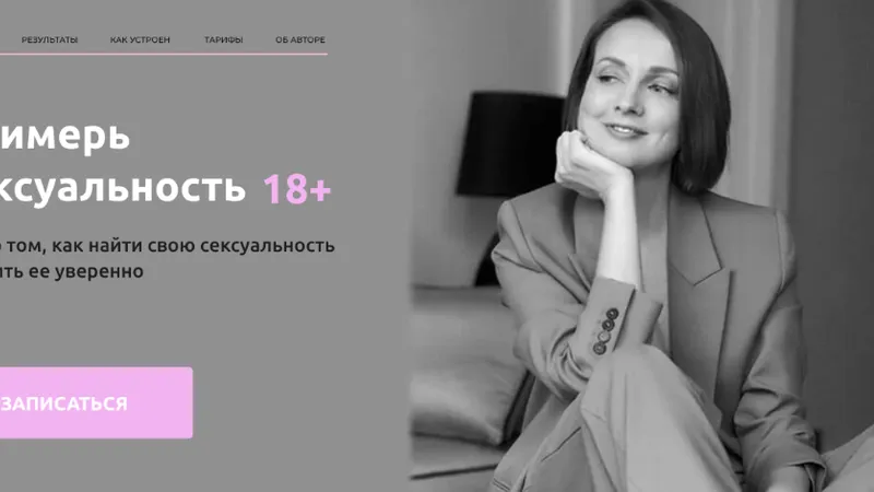 Примерь сексуальность