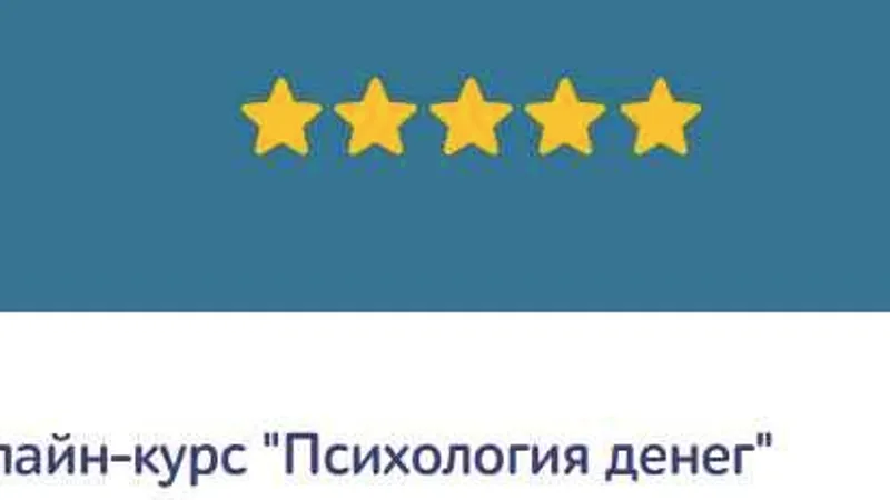 Психология денег