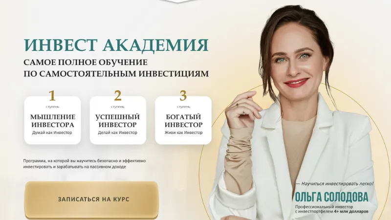 Инвест академия. Курс по самостоятельным инвестициям