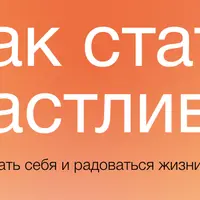 Как стать счастливее