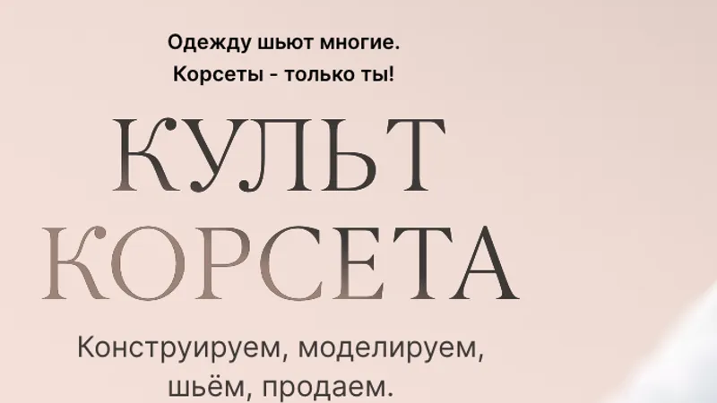 Культ корсета. Тариф Принцесса корсетов