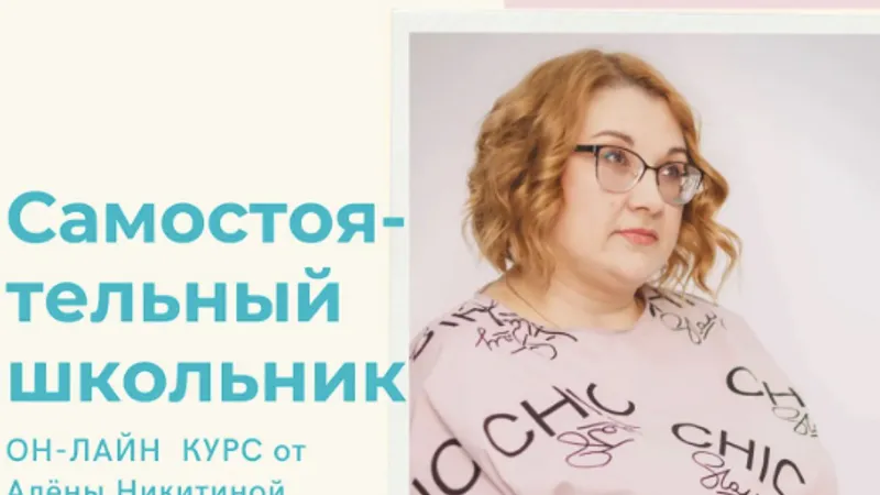 Самостоятельный школьник