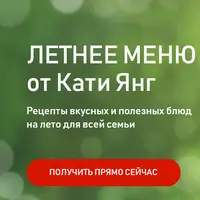 Летнее меню для всей семьи и летнее детское меню