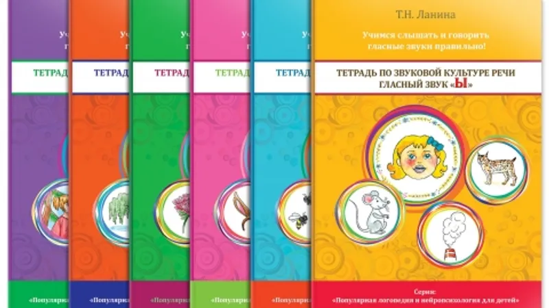 Комплект тетрадей по звуковой культуре речи. Гласные звуки