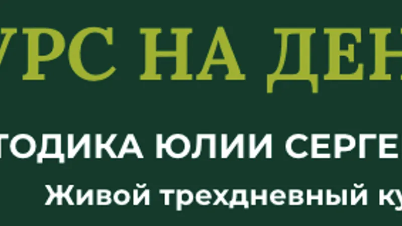 Курс на деньги