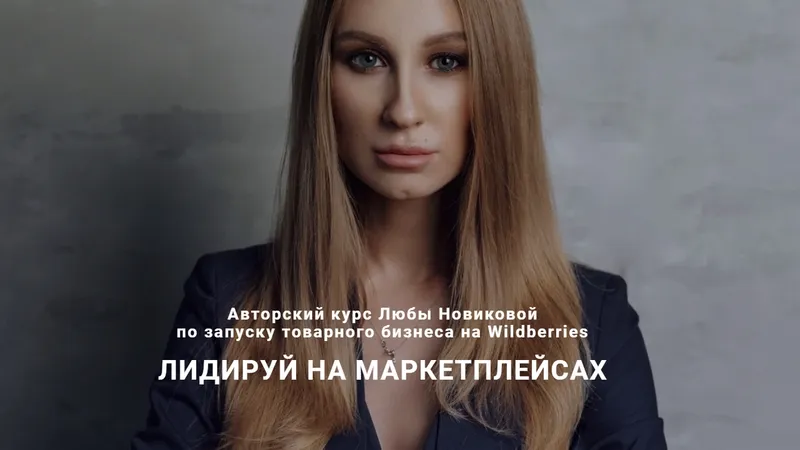 Лидируй на Маркетплейсах. Тариф Всё сам