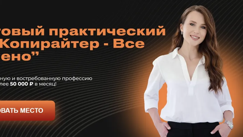 Пошаговый практический курс Копирайтер - все включено. Тариф - Стандарт