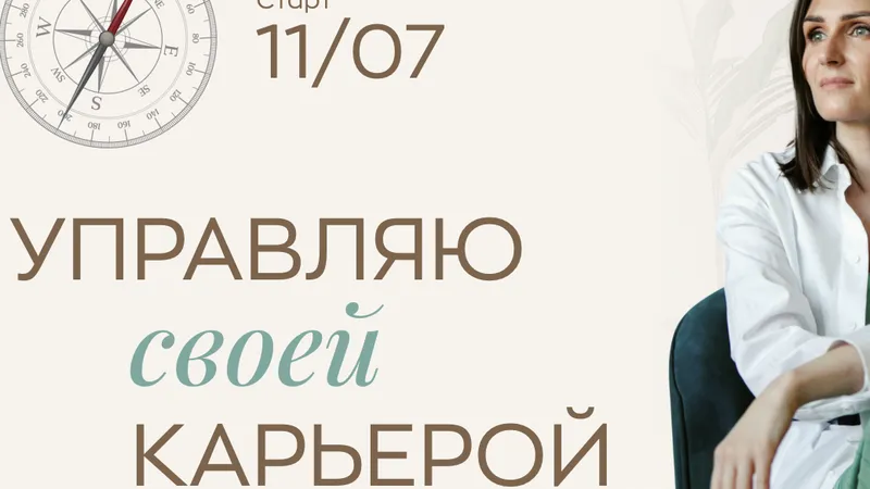 Управляю своей карьерой