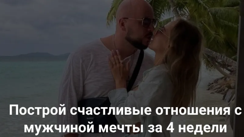 Построй счастливые отношения с мужчиной мечты за 4 недели