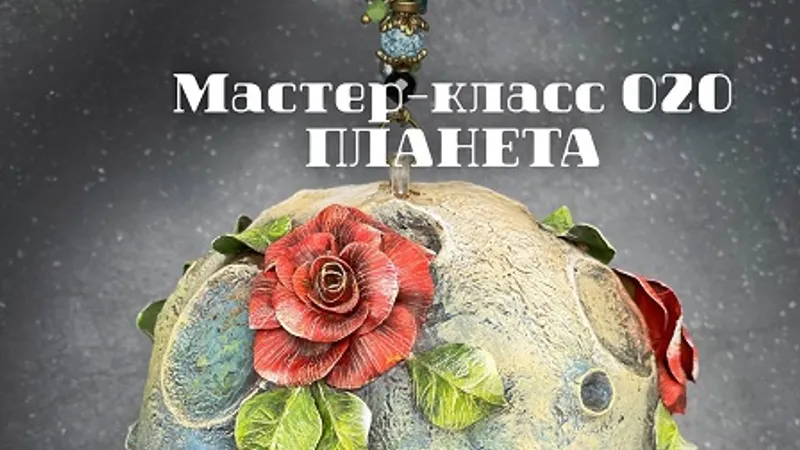 Мастер-класс 020 Планета