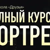 Полный курс портрета