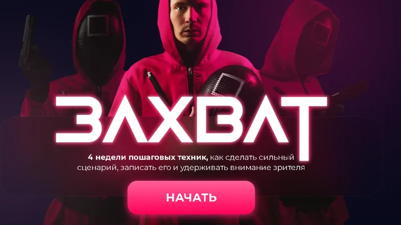Захват. Курс игра. Как получить просмотры, продажи и любовь от зрителей через сильные сценарии?
