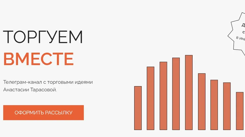 Рассылка Торгуем вместе