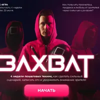 Захват. Как получить просмотры, продажи и любовь от зрителей через сильные сценарии