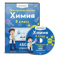Электронная тетрадь по химии 8 класс (ФГОС)