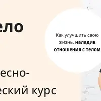 Через тело к себе