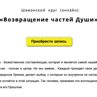 Возвращение частей Души. Часть 2