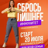 Сбрось лишнее. Иммунитет