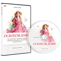 Освобождение