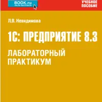 1С: Предприятие 8.3. Лабораторный практикум