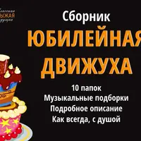 Юбилейная движуха