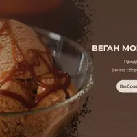 Веган мороженое
